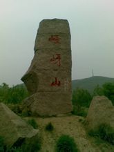 嵖岈山