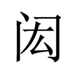 閎