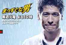 直男：2010年日本關西電視台電視劇
