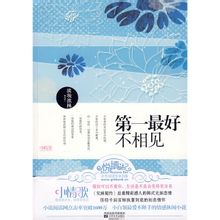 第一最好不相見