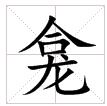 龕
