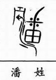 潘