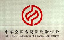 中華全國台灣同胞聯誼會
