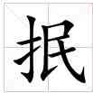抿