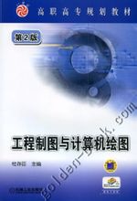 工程製圖與計算機繪圖