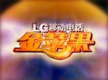 金蘋果:大型競賽類真實體驗欄目