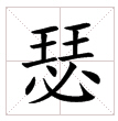 瑟:漢字