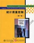 統計質量控制
