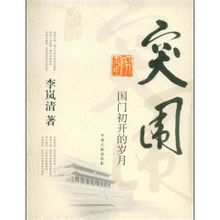 突圍:李嵐清所著書籍