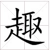 趣