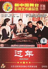 過年：中國電影（1991年）