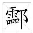 酃