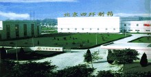 北京四環製藥廠