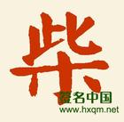 柴姓
