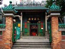 天后古廟