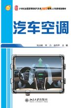 汽車空調:2011年劉占峰著書籍