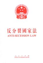 中華人民共和國反分裂國家法