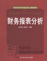 財務報表分析：中國人民大學出版社出版張新民編著教材