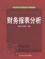 財務報表分析:中國人民大學出版社出版張新民編著教材