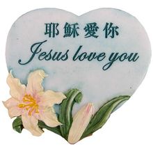 耶穌愛你