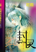 封靈