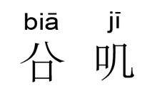 吧唧