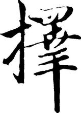 擇