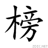 榜