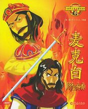 麥克白