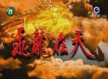 飛龍在天