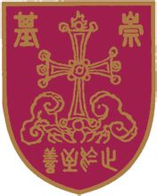 崇基書院