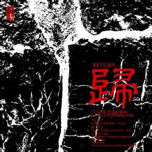歸:三寶音樂專輯