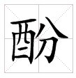 酚