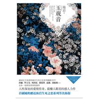 玉觀音:小說作品