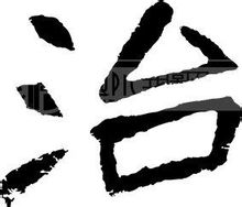 治