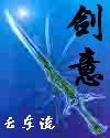 劍意