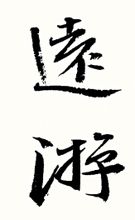 遠遊