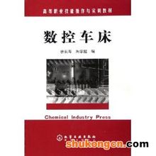數控車床:化學工業出版社出版圖書
