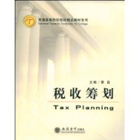 稅收籌劃：立信會計出版社出版圖書