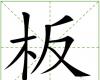 板