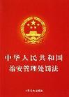 治安管理處罰法