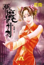 惡魔的計劃