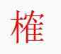 榷