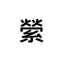 縈