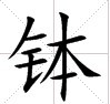 缽