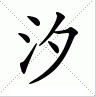 汐：漢語漢字