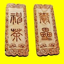 桃符:用於壓邪驅鬼的桃木板