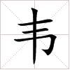 韋