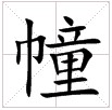 幢