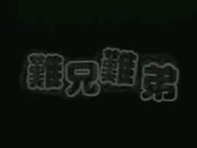 難兄難弟